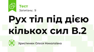  Рух тіл під дією кількох сил В.2