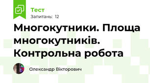  Многокутники. Площа многокутників. Контрольна робота