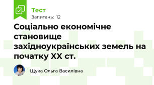 Соціально економічне становище західноукраїнських земель на початку XX ст.