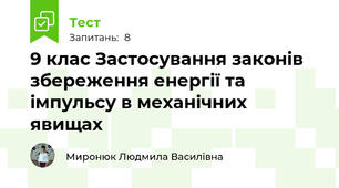 9 клас Застосування законів збереження енергії та імпульсу в механічних явищах