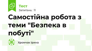 Самостійна робота з теми "Безпека в побуті"