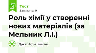  Роль хімії у створенні нових матеріалів (за Мельник Л.І.)
