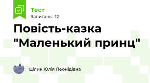 Повість-казка "Маленький принц"
