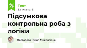 Підсумкова контрольна роба з логіки