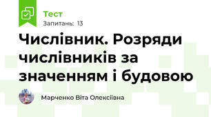 Числівник. Розряди числівників за значенням і будовою
