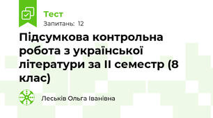 Підсумкова контрольна робота з української літератури за II семестр (8 клас)