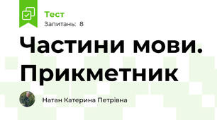 Частини мови. Прикметник