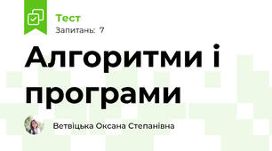 Алгоритми і програми
