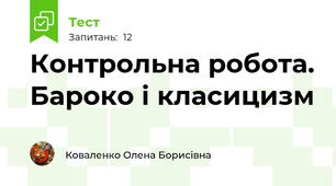 Контрольна робота. Бароко і класицизм