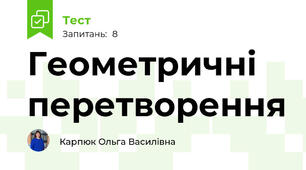 Геометричні  перетворення