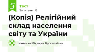 (Копія) Релігійний склад населення світу та України