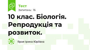 10 клас. Біологія. Репродукція та розвиток.