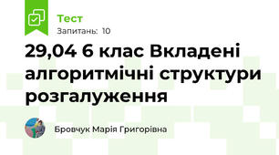 29,04 6 клас Вкладені алгоритмічні структури розгалуження