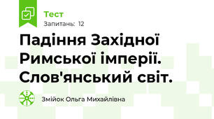 Падіння Західної Римської імперії. Слов'янський світ.