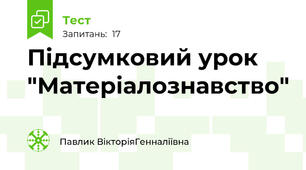 Підсумковий урок "Матеріалознавство"