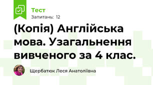 (Копія) Англійська мова. Узагальнення вивченого за 4 клас.