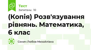 (Копія) Розв'язування рівнянь. Математика, 6 клас 