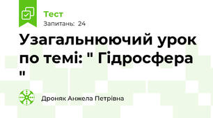  Узагальнюючий урок по темі: " Гідросфера "
