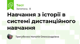 Навчання з історії в системі дистанційного навчання