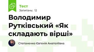 Володимир Рутківський «Як складають вірші»