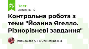 Контрольна робота з теми "Йоанна Ягелло. Різнорівневі завдання"