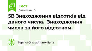 5В Знаходження відсотків від даного числа.  Знаходження числа за його відсотком.