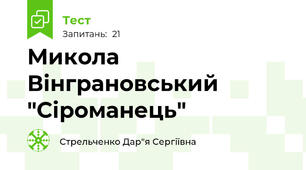 Микола Вінграновський "Сіроманець"
