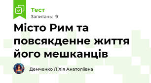 Місто Рим та повсякденне життя його мешканців