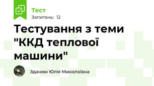 Тестування з теми "ККД теплової машини"