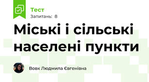 Міські і сільські населені пункти
