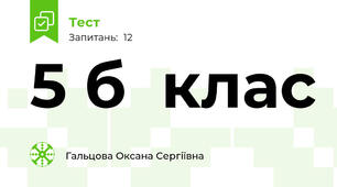 5 б  клас