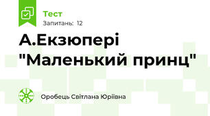 А.Екзюпері "Маленький принц"