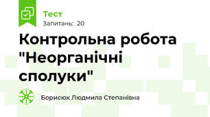 Контрольна робота "Неорганічні сполуки"