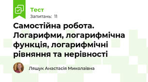 Самостійна робота. Логарифми, логарифмічна функція, логарифмічні рівняння та нерівності