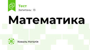 Математика