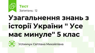 Узагальнення знань з історії України '' Усе має минуле'' 5 клас