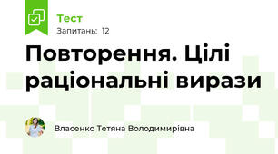 Повторення. Цілі раціональні вирази