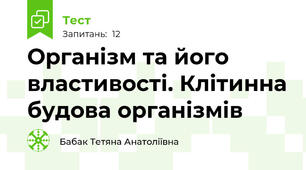 Організм та його властивості. Клітинна будова організмів