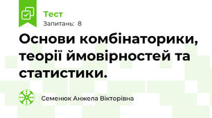 Основи комбінаторики, теорії ймовірностей та статистики.