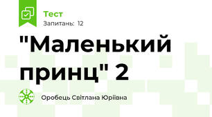 "Маленький принц" 2