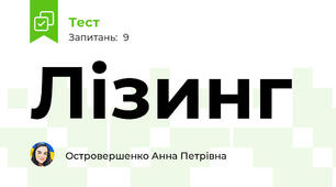 Лізинг 