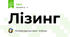 Лізинг 