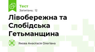 Лівобережна та Слобідська Гетьманщина