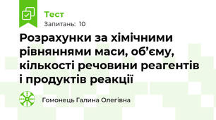 Розрахунки за хімічними рівняннями маси, об’єму, кількості речовини реагентів і продуктів реакції