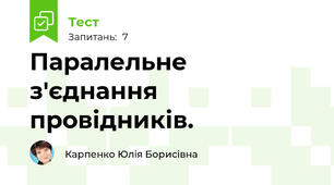 Паралельне з'єднання провідників.