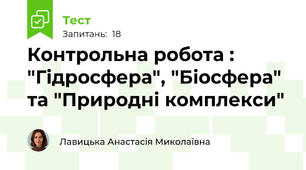 Контрольна робота : "Гідросфера", "Біосфера" та "Природні комплекси"