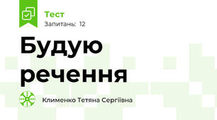 Будую речення
