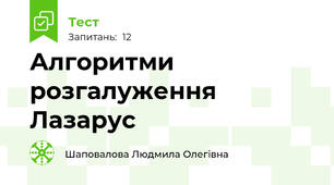 Алгоритми розгалуження Лазарус