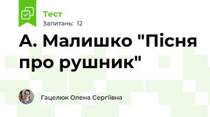 А. Малишко "Пісня про рушник"