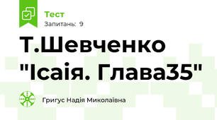  Т.Шевченко "Ісаія. Глава35"